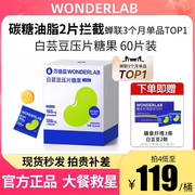 万益蓝WonderLab白芸豆咀嚼片压可搭糖果碳水救星膳食