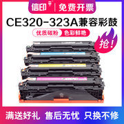 信印ce320a易加粉硒鼓适用hpcolorlaserjetprocm1415fncm1415fnw打印机粉盒cp1525ncp1525nw硒鼓