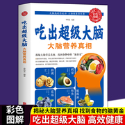 吃出超级大脑大脑营养真相 人体免疫功能提升食疗食谱书籍营养健康百科书家庭医疗大全养生书籍家庭医生营养常见病情解析治预防