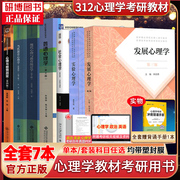 2025考研心理学考研教材312全套教材7本心理学统考教材，林崇德(林崇德)发展心理学，候玉波彭聃龄普通心理学6版陈琦郭秀艳(郭秀艳)戴海琦张厚粲