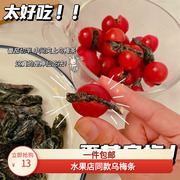 小番茄乌梅条草莓夹乌梅干无核梅肉蜜饯果脯台湾网红零食