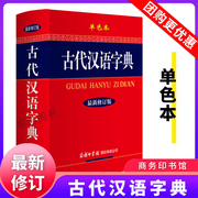 古代汉语字典最新修订版单色本古汉语常用字典商务印书馆32大开本小初高中大学生成人文言文繁体词典现代古代汉语成语工具书