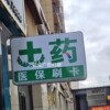 药店门诊吸塑灯箱广告牌双面户，外挂墙亚克力发光医院医保定点悬挂