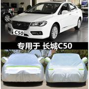 新长城(新长城)c50汽车，衣车罩专用防晒防雨隔热厚长城c50专用牛津车外套