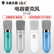 ISK AT100电容麦克风 手机电脑K歌录音 网络主播内置外置声卡套装