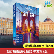 孤独星球Lonely Planet旅行指南系列 纽约 中文第2版 澳大利亚Lonely Planet公司 编 黄祎杰 等 译 国外旅游指南/攻略社科