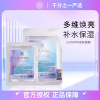 UZUPRO面膜补水保湿提亮
