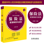 2020新书中华人民共和国保险法配套解读与实例保险法，重点法条注释配套法规解读典型案例保险法工具书法律书籍9787519739843