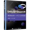 unity3d+steamvr虚拟现实应用--htcvive开发实践喻春阳程序设计高等学校教材，本科及以上书工业技术书籍
