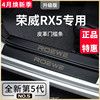 荣威rx5plus汽车内rx5用品，第三代大全改装饰配件脚踏板门槛条保护
