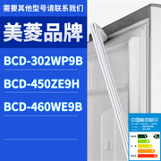 适用美菱冰箱BCD-302WP9B 450ZE9H 460WE9B门密封条胶条圈磁性