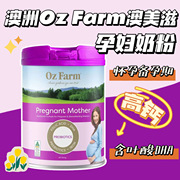 新效期！澳洲澳美滋OzFarm孕妇哺乳期营养奶粉叶酸DHA无蔗糖800g