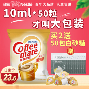 雀巢咖啡伴侣奶球原味10ml*50粒袋装奶精咖啡伴侣，糖包奶包奶油球