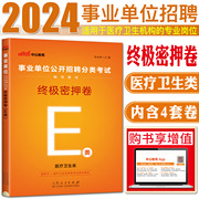 中公2024事业单位招聘分类考试试卷终极密押卷E类 医疗卫生e类 事业编制考试贵州四川江西广西河南山东云南湖北甘肃宁夏福建陕西