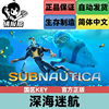 PC正版Steam游戏 深海迷航 Subnautica 国区key 美丽水世界