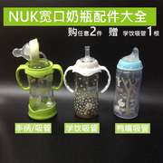 NUK宽口径玻璃奶瓶吸管把手柄防摔橡胶底座鸭嘴乳胶硅胶奶嘴配件