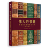 当当网 伟大的书籍 改变历史进程的72本书 英国DK力作 盘点72本人类历史上别具意义的伟大书籍 1000+罕见史料文化历史与艺术的交融