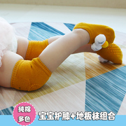 宝宝地板袜防滑隔凉点胶袜婴儿，袜套纯棉婴幼儿防摔护膝爬行袜套组
