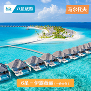 马尔代夫旅游伊露薇丽岛7天5晚自由行六星蜜月度假酒店机票全包