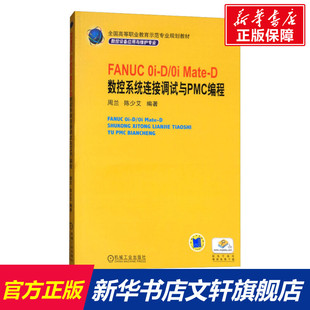 fanuc0i-d0imate-d数控，系统连接调试与pmc编程正版，书籍新华书店文轩机械工业出版社