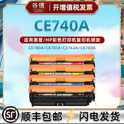 ce740a彩色硒鼓307a通用hp惠普彩色激光，打印机cp5225四色晒鼓cp5225n5225dn西固cp5220细鼓ce741a742a743a