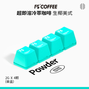 F5冷萃咖啡超即溶冻干黑咖啡粉生椰美式风味 2g*4颗