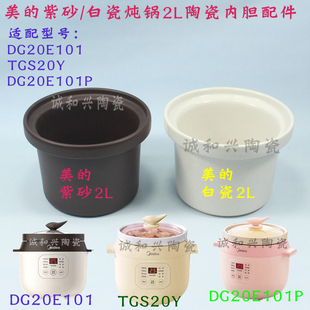 美的2L升电炖锅煲汤锅DG20E101/TGS20Y白瓷紫砂内胆陶瓷配件