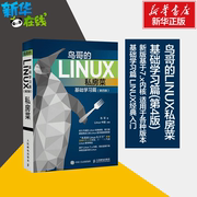 鸟哥的linux私房菜基础学习篇第四版linux操作系统教程从入门到精通书籍，鸟叔第4版计算机数据库编程shell技巧内核命令教程书籍