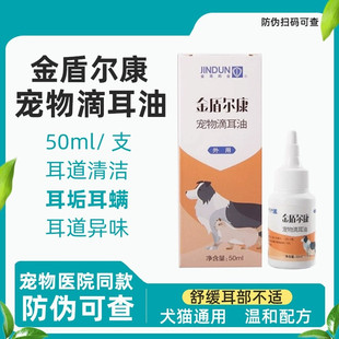 金盾尔康滴耳油宠物耳螨滴耳液软化耳垢50ml犬猫通用狗狗清洁用品