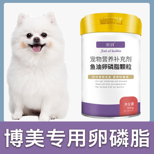 博美犬专用卵磷脂狗狗毛发鱼油，爆毛粉海藻粉，宠物营养幼犬软磷脂