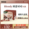 日本进口agfblendy可可粉热巧克力，粉原味牛奶，冲饮固体70条临期