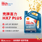 喜力升级蓝壳HX7 汽车保养全合成发动机机油 5W30 4L API SP