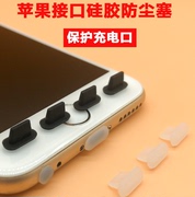 适用苹果121314手机防尘塞iphone11pro，max软硅胶xr防灰尘iphone8充电口，plus通用xs接口max耳机堵67p插孔