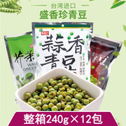 整箱批台湾特产盛香珍蒜香芥末青豆进口食品炒货零食下酒菜青豌豆