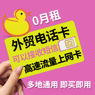 0月租外贸手机卡接收短信365天长期可续费港卡流量上网卡注册号卡