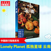 新华正版孤独星球云南 第5版 LonelyPlanet国内旅行指南 昆明 大理 丽江 香格里拉 四季俱佳美食体验红河文化旅游攻略书籍