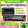 彩格适用惠普M1136硒鼓M126a HP1108 p1106 1007打印机CC388a墨盒