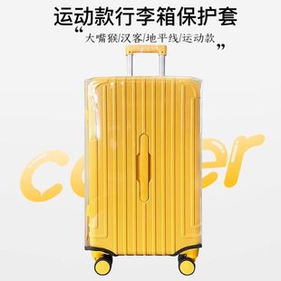 加厚运动款行李箱，保护套胖子耐磨防水地平线汉客透明拉杆箱防尘罩