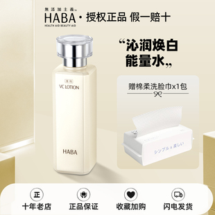 HABA沁润美白柔肤水VC水180ml日本爽肤水化妆水敏感肌可用