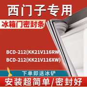 专用西门子BCD212(KK21V116RW)(KK21V116XW)冰箱密封条门胶条磁条