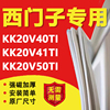 西门子KK20V40TI KK20V41TI KK20V50TI冰箱密封条门胶条磁条配件