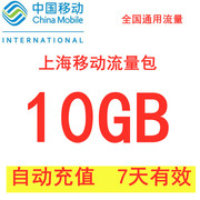 上海移动手机流量充值10gb7天包3g4g通用加油包不可提速