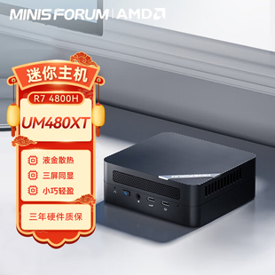 铭凡(MINISFORUM) UM480 XT(AMD锐龙R7 4800H) 八核口袋迷你电脑小主机高性能游戏办公台式机
