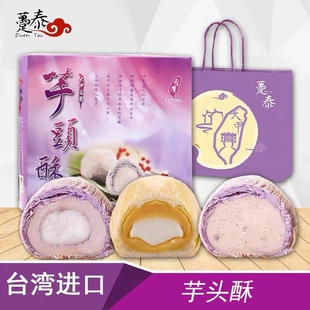 台湾正宗手工芋头麻薯糕点大甲师立祥紫芋酥紫晶，酥芋头酥太阳饼
