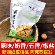 蔡文静同款新疆味道阿克苏185纸皮核桃新鲜原味非湿炒熟奶香五香