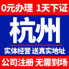 杭州市建德区公司注册营业执照办理个体工商户执照办工商电商