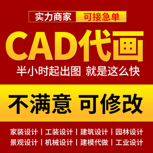 cad代画施工图纸室内设计接单平面，出图画图绘图机械三维建模制图