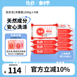 韩国保宁必恩贝bb新生婴儿洗衣皂，洋槐味bb儿童宝宝专用香皂9块