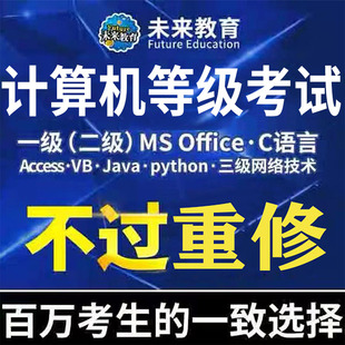 pythonc语言计算机二级access未来教育mysql题库，java考试web