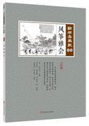 正版新书 风筝雅会 (清)吴友如主编 9787520507134 中国文史出版社